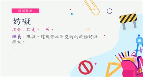 妨礙 意思|妨礙意思，妨礙注音，拼音,漢語辭典 